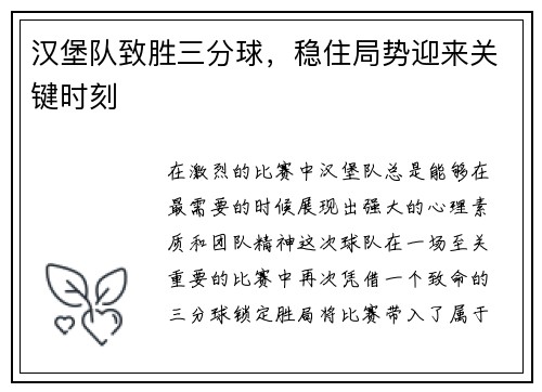 汉堡队致胜三分球，稳住局势迎来关键时刻