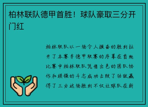 柏林联队德甲首胜！球队豪取三分开门红