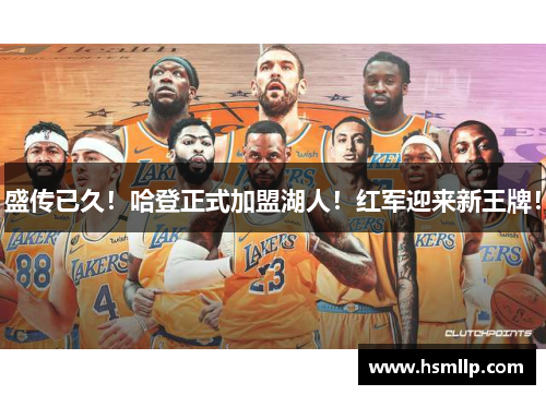 盛传已久！哈登正式加盟湖人！红军迎来新王牌！