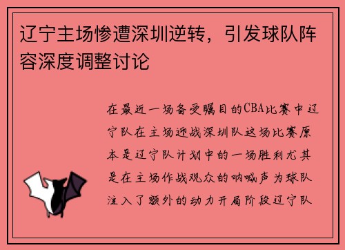 辽宁主场惨遭深圳逆转，引发球队阵容深度调整讨论
