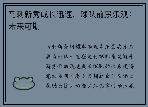 马刺新秀成长迅速，球队前景乐观：未来可期