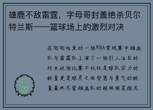 雄鹿不敌雷霆，字母哥封盖绝杀贝尔特兰斯——篮球场上的激烈对决