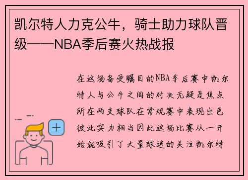 凯尔特人力克公牛，骑士助力球队晋级——NBA季后赛火热战报