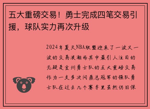 五大重磅交易！勇士完成四笔交易引援，球队实力再次升级