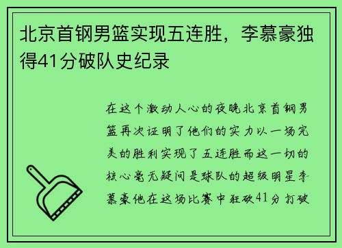 北京首钢男篮实现五连胜，李慕豪独得41分破队史纪录