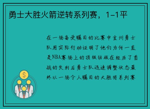勇士大胜火箭逆转系列赛，1-1平