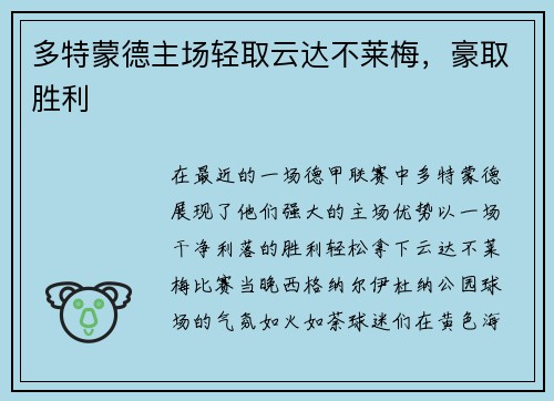 多特蒙德主场轻取云达不莱梅，豪取胜利