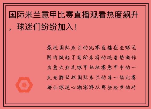 国际米兰意甲比赛直播观看热度飙升，球迷们纷纷加入！