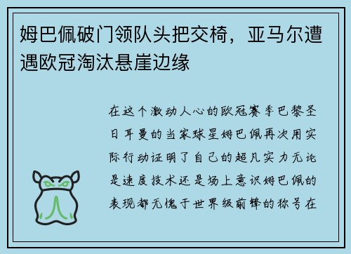 姆巴佩破门领队头把交椅，亚马尔遭遇欧冠淘汰悬崖边缘