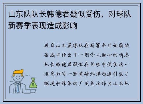 山东队队长韩德君疑似受伤，对球队新赛季表现造成影响