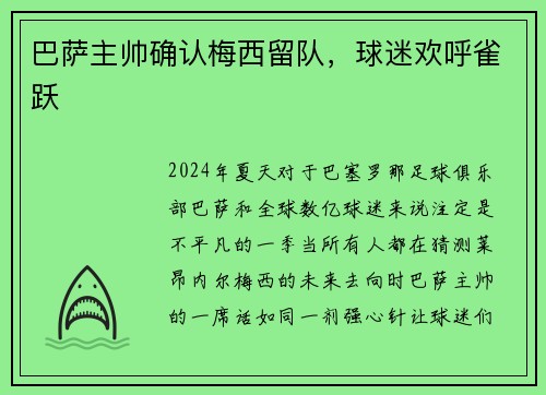 巴萨主帅确认梅西留队，球迷欢呼雀跃