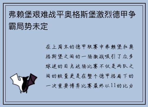 弗赖堡艰难战平奥格斯堡激烈德甲争霸局势未定