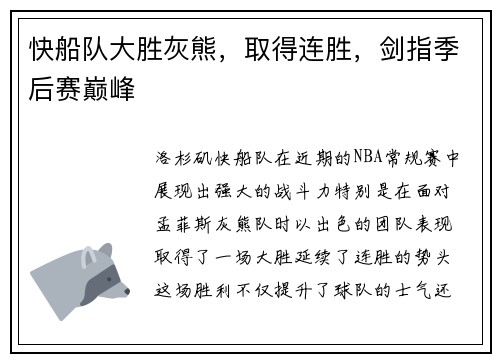 快船队大胜灰熊，取得连胜，剑指季后赛巅峰