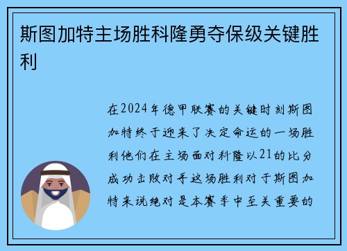 斯图加特主场胜科隆勇夺保级关键胜利