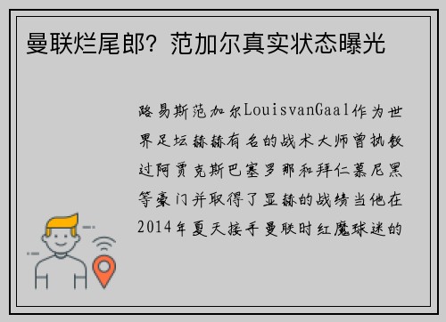 曼联烂尾郎？范加尔真实状态曝光