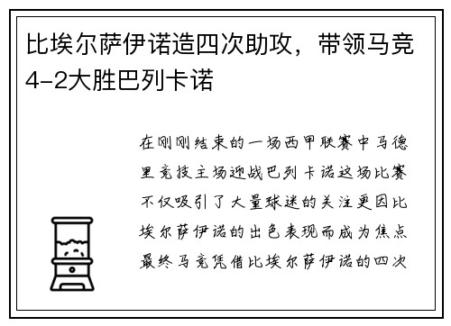比埃尔萨伊诺造四次助攻，带领马竞4-2大胜巴列卡诺