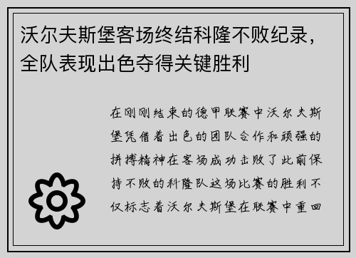 沃尔夫斯堡客场终结科隆不败纪录，全队表现出色夺得关键胜利