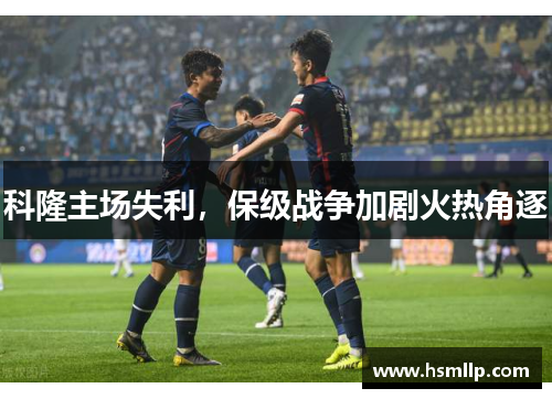 科隆主场失利，保级战争加剧火热角逐