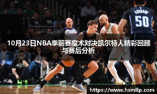 10月23日NBA季前赛魔术对决凯尔特人精彩回顾与赛后分析