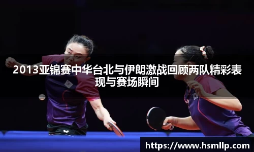 2013亚锦赛中华台北与伊朗激战回顾两队精彩表现与赛场瞬间