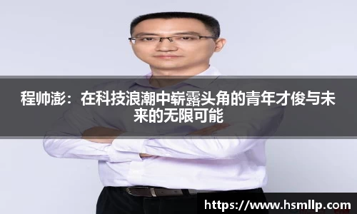 程帅澎：在科技浪潮中崭露头角的青年才俊与未来的无限可能