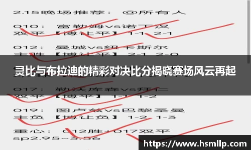 灵比与布拉迪的精彩对决比分揭晓赛场风云再起