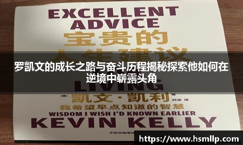 罗凯文的成长之路与奋斗历程揭秘探索他如何在逆境中崭露头角