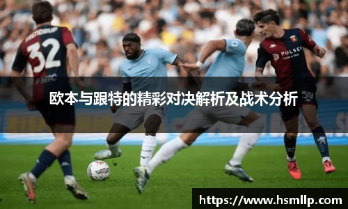 欧本与跟特的精彩对决解析及战术分析