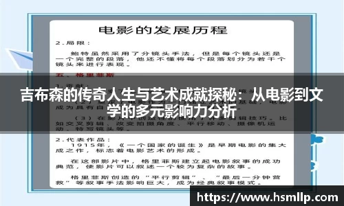 吉布森的传奇人生与艺术成就探秘：从电影到文学的多元影响力分析