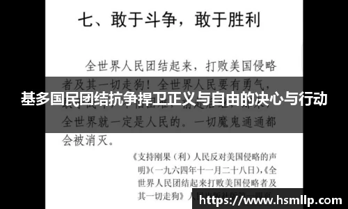 基多国民团结抗争捍卫正义与自由的决心与行动