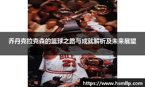 乔丹克拉克森的篮球之路与成就解析及未来展望