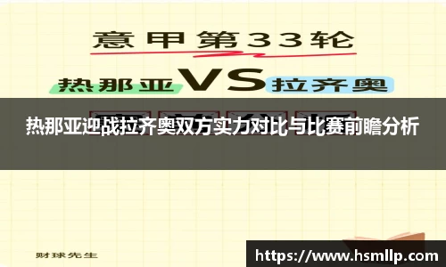 热那亚迎战拉齐奥双方实力对比与比赛前瞻分析