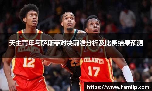 天主青年与萨斯菲对决前瞻分析及比赛结果预测