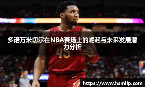 多诺万米切尔在NBA赛场上的崛起与未来发展潜力分析