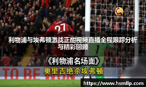 利物浦与埃弗顿激战正酣视频直播全程跟踪分析与精彩回顾