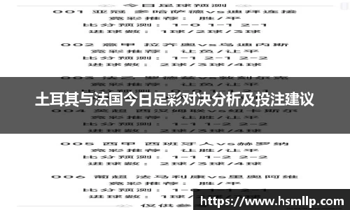 土耳其与法国今日足彩对决分析及投注建议