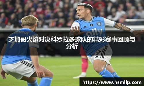 芝加哥火焰对决科罗拉多球队的精彩赛事回顾与分析