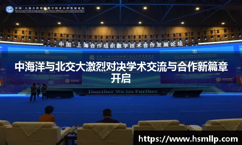 中海洋与北交大激烈对决学术交流与合作新篇章开启