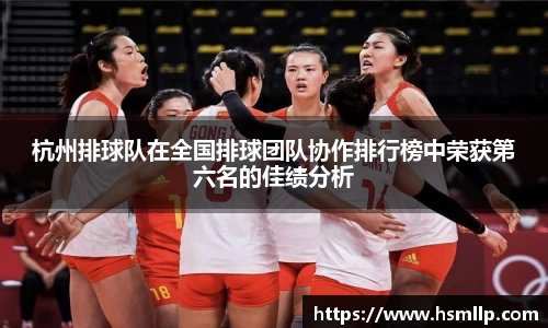 杭州排球队在全国排球团队协作排行榜中荣获第六名的佳绩分析
