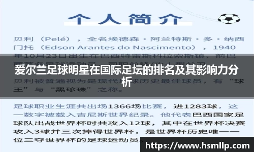 爱尔兰足球明星在国际足坛的排名及其影响力分析
