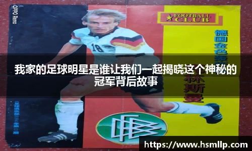 我家的足球明星是谁让我们一起揭晓这个神秘的冠军背后故事