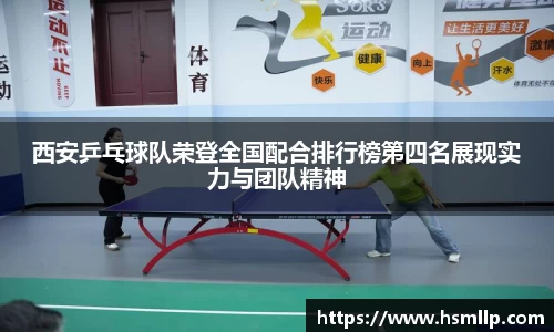 西安乒乓球队荣登全国配合排行榜第四名展现实力与团队精神
