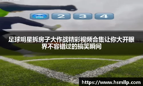 足球明星拆房子大作战精彩视频合集让你大开眼界不容错过的搞笑瞬间